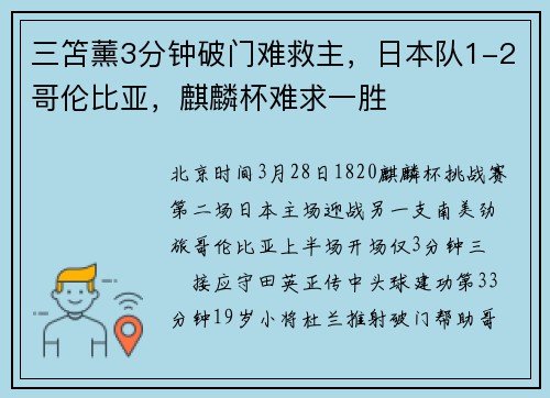 三笘薰3分钟破门难救主,日本队1-2哥伦比亚,麒麟杯难求一胜