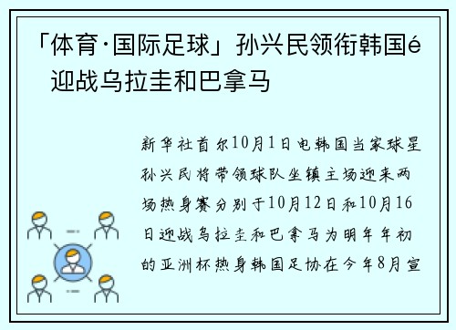 「体育·国际足球」孙兴民领衔韩国队迎战乌拉圭和巴拿马