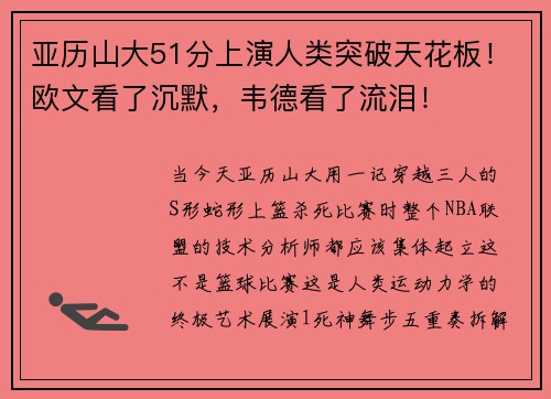 亚历山大51分上演人类突破天花板！欧文看了沉默，韦德看了流泪！
