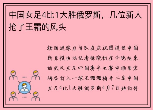 中国女足4比1大胜俄罗斯,几位新人抢了王霜的风头