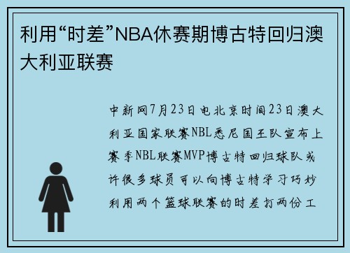 利用“时差”NBA休赛期博古特回归澳大利亚联赛