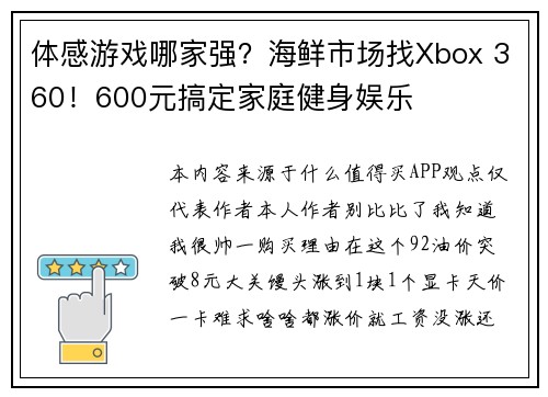 体感游戏哪家强?海鲜市场找Xbox 360!600元搞定家庭健身娱乐