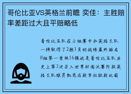 哥伦比亚VS英格兰前瞻 奕佳:主胜赔率差距过大且平赔略低