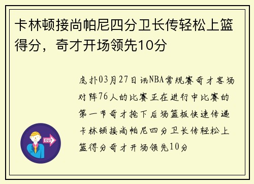 卡林顿接尚帕尼四分卫长传轻松上篮得分，奇才开场领先10分