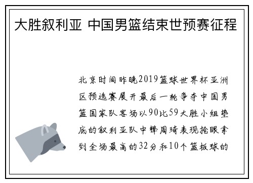 大胜叙利亚 中国男篮结束世预赛征程