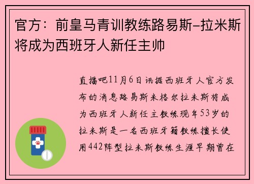 官方：前皇马青训教练路易斯-拉米斯将成为西班牙人新任主帅