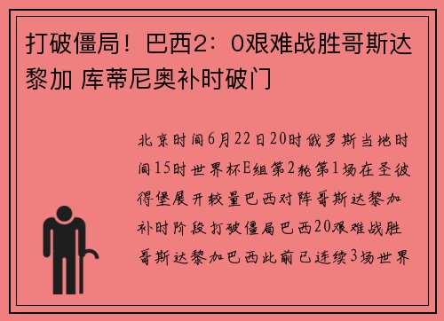 打破僵局!巴西2:0艰难战胜哥斯达黎加 库蒂尼奥补时破门