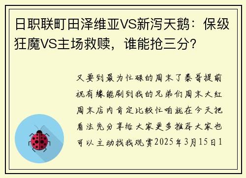 日职联町田泽维亚VS新泻天鹅:保级狂魔VS主场救赎,谁能抢三分?