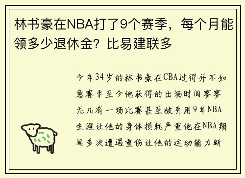 林书豪在NBA打了9个赛季，每个月能领多少退休金？比易建联多