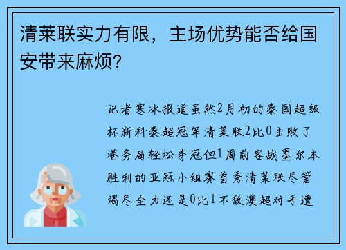 清莱联实力有限，主场优势能否给国安带来麻烦？