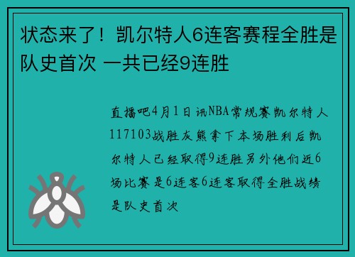 状态来了!凯尔特人6连客赛程全胜是队史首次 一共已经9连胜