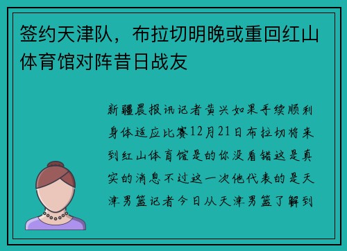 签约天津队，布拉切明晚或重回红山体育馆对阵昔日战友