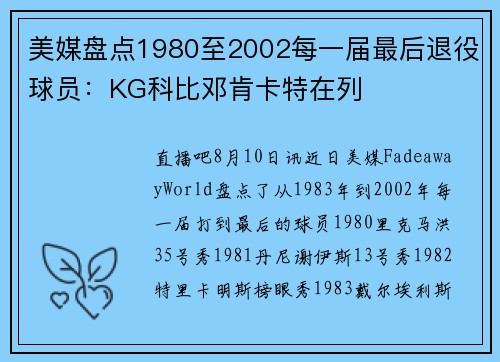 美媒盘点1980至2002每一届最后退役球员:KG科比邓肯卡特在列