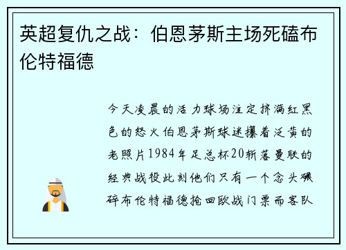 英超复仇之战：伯恩茅斯主场死磕布伦特福德