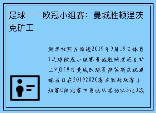 足球——欧冠小组赛：曼城胜顿涅茨克矿工