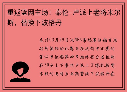 重返篮网主场!泰伦-卢派上老将米尔斯,替换下波格丹