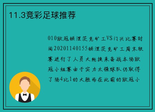 11.3竞彩足球推荐
