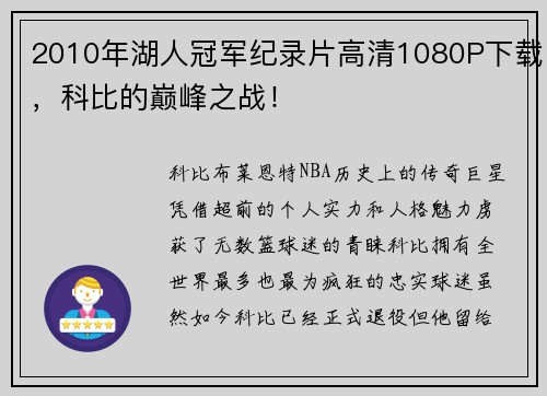 2010年湖人冠军纪录片高清1080P下载,科比的巅峰之战!
