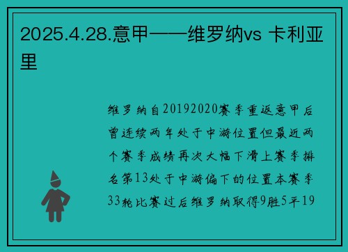 2025.4.28.意甲——维罗纳vs 卡利亚里