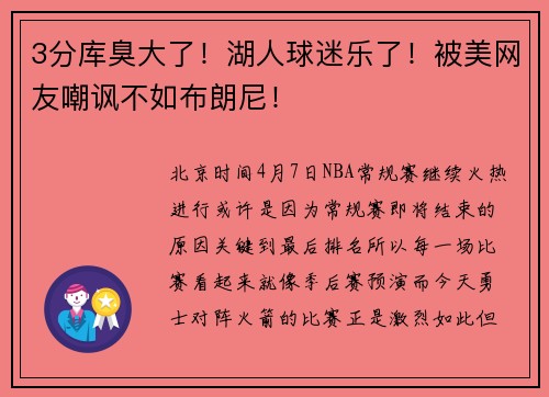 3分库臭大了!湖人球迷乐了!被美网友嘲讽不如布朗尼!
