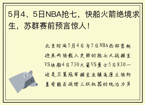 5月4、5日NBA抢七，快船火箭绝境求生，苏群赛前预言惊人！