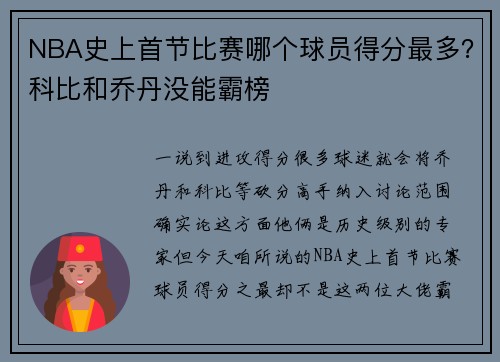 NBA史上首节比赛哪个球员得分最多？科比和乔丹没能霸榜
