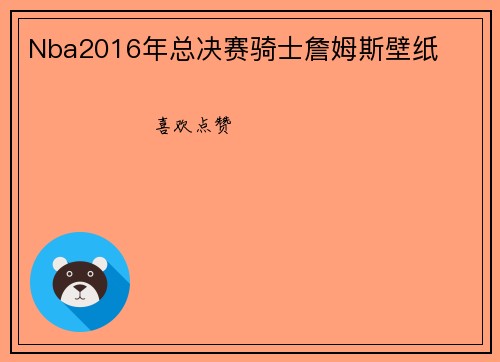 Nba2016年总决赛骑士詹姆斯壁纸