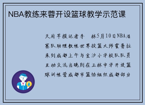 NBA教练来蓉开设篮球教学示范课
