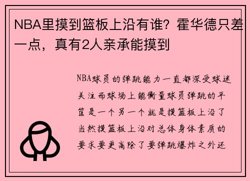 NBA里摸到篮板上沿有谁?霍华德只差一点,真有2人亲承能摸到