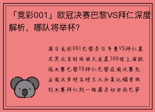 「竞彩001」欧冠决赛巴黎VS拜仁深度解析,哪队将举杯?