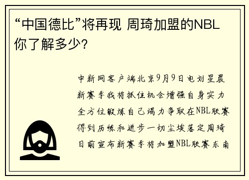 “中国德比”将再现 周琦加盟的NBL你了解多少?
