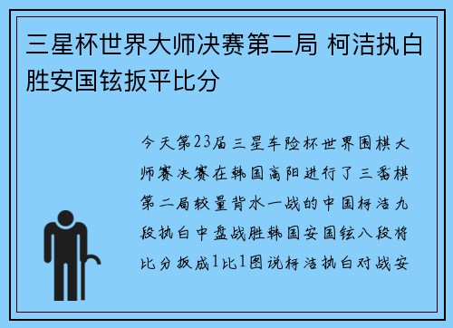 三星杯世界大师决赛第二局 柯洁执白胜安国铉扳平比分