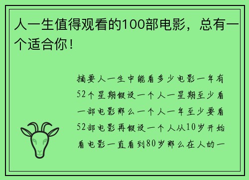 人一生值得观看的100部电影,总有一个适合你!
