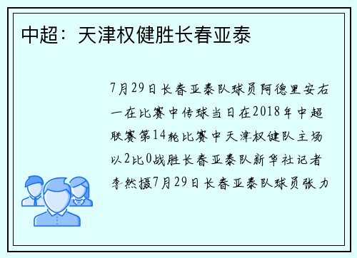 中超:天津权健胜长春亚泰