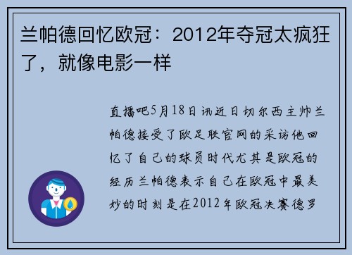 兰帕德回忆欧冠：2012年夺冠太疯狂了，就像电影一样