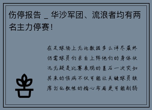 伤停报告 _ 华沙军团、流浪者均有两名主力停赛！