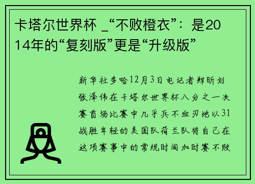 卡塔尔世界杯 _“不败橙衣”:是2014年的“复刻版”更是“升级版”