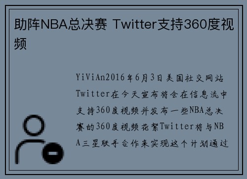 助阵NBA总决赛 Twitter支持360度视频
