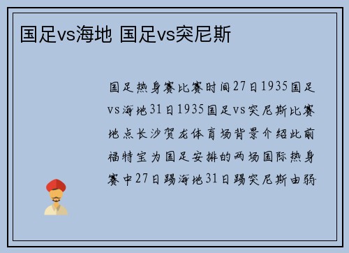 国足vs海地 国足vs突尼斯