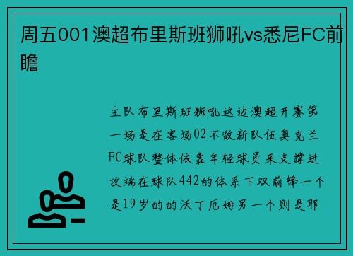 周五001澳超布里斯班狮吼vs悉尼FC前瞻