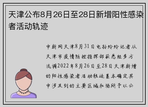 天津公布8月26日至28日新增阳性感染者活动轨迹