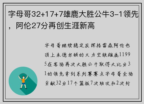 字母哥32+17+7雄鹿大胜公牛3-1领先，阿伦27分再创生涯新高