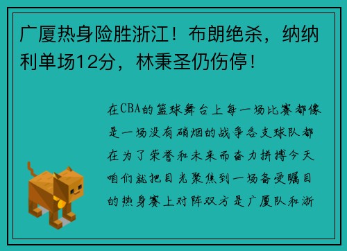 广厦热身险胜浙江!布朗绝杀,纳纳利单场12分,林秉圣仍伤停!