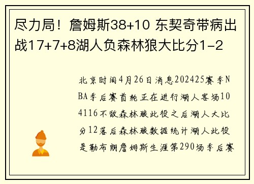 尽力局!詹姆斯38+10 东契奇带病出战17+7+8湖人负森林狼大比分1-2