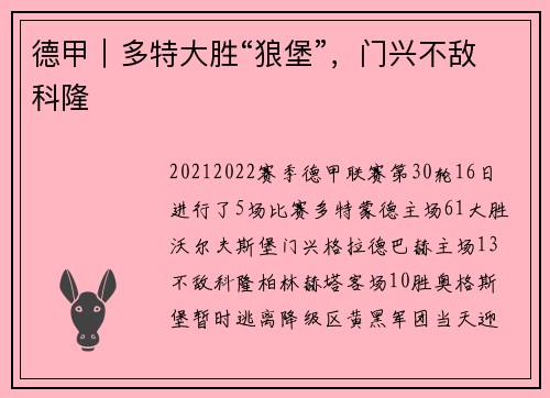 德甲|多特大胜“狼堡”,门兴不敌科隆