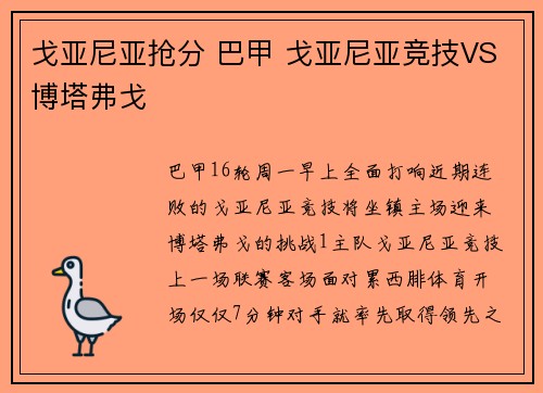 戈亚尼亚抢分 巴甲 戈亚尼亚竞技VS博塔弗戈