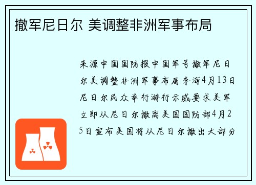 撤军尼日尔 美调整非洲军事布局