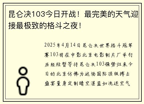 昆仑决103今日开战!最完美的天气迎接最极致的格斗之夜!