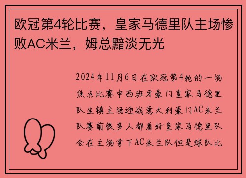 欧冠第4轮比赛,皇家马德里队主场惨败AC米兰,姆总黯淡无光