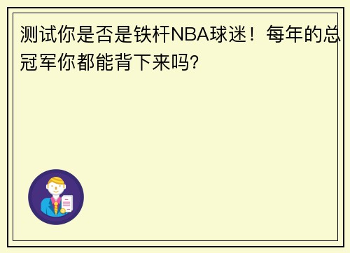 测试你是否是铁杆NBA球迷!每年的总冠军你都能背下来吗?